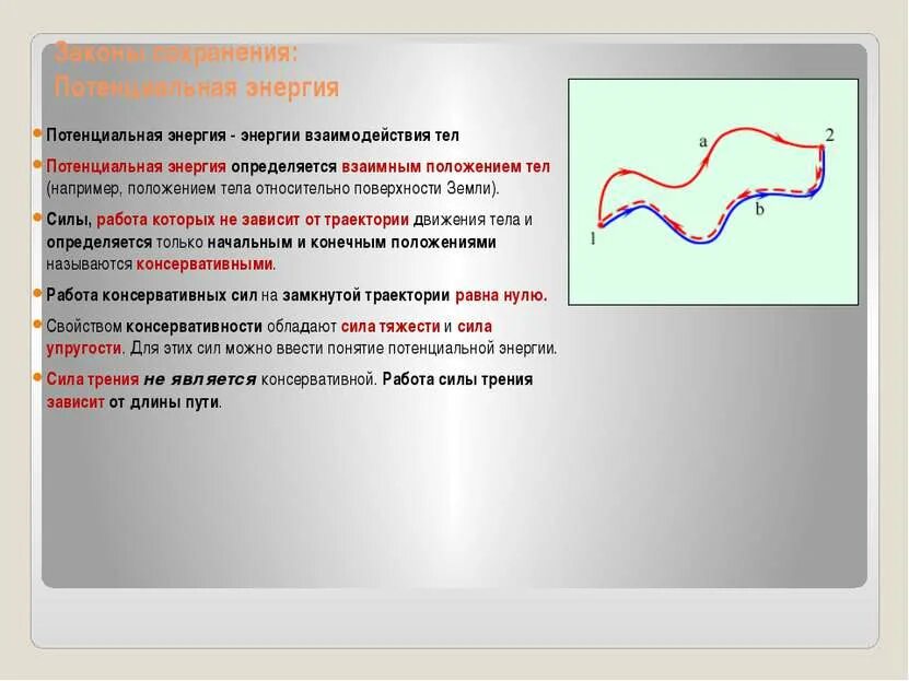 Сохранение работ сил. Потенциальная энергия взаимодействия тела и земли. работа консервативной силы по замкнутой траектории. потенциальная энергия взаимодействия с землей. какие тела обладают потенциальной энергией примеры.