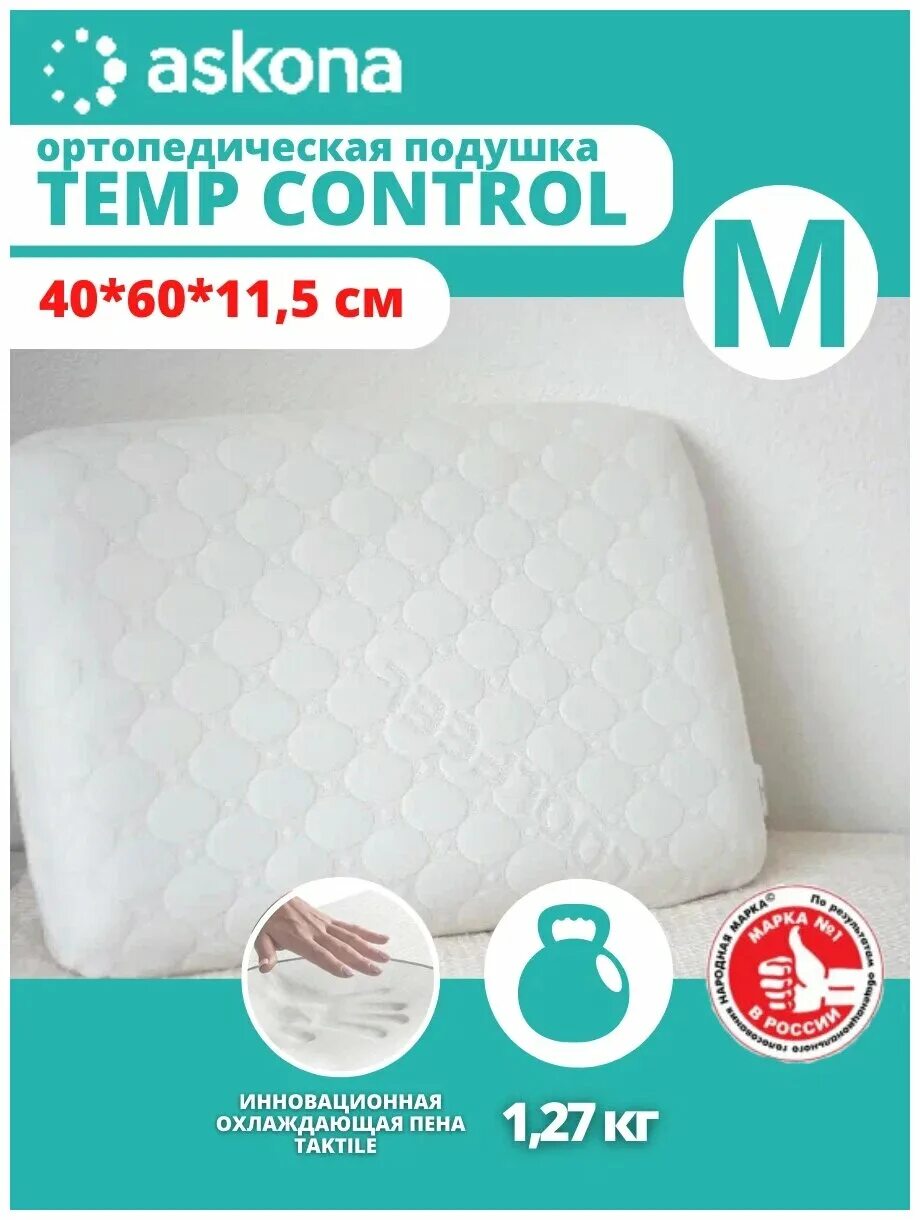 Аскона temp control s. Ортопедическая подушка temp control. Подушка askona temp control s. Подушка аскона temp control s. Ортопедическая подушка temp control.