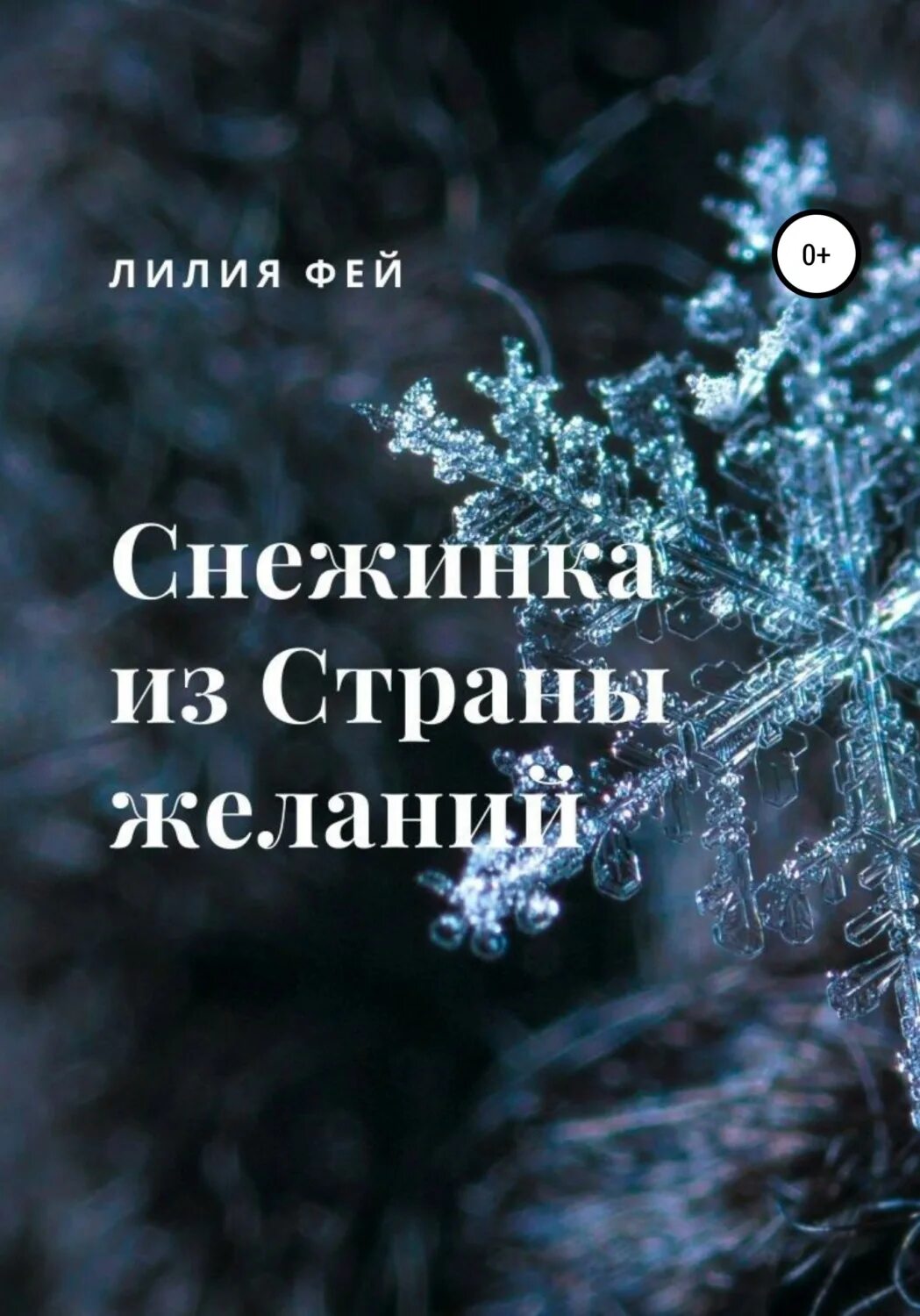 История снежинки книга. Книги про снежинки. Снежинки из книг. Книжка про снежинки. Фея Снежинка.