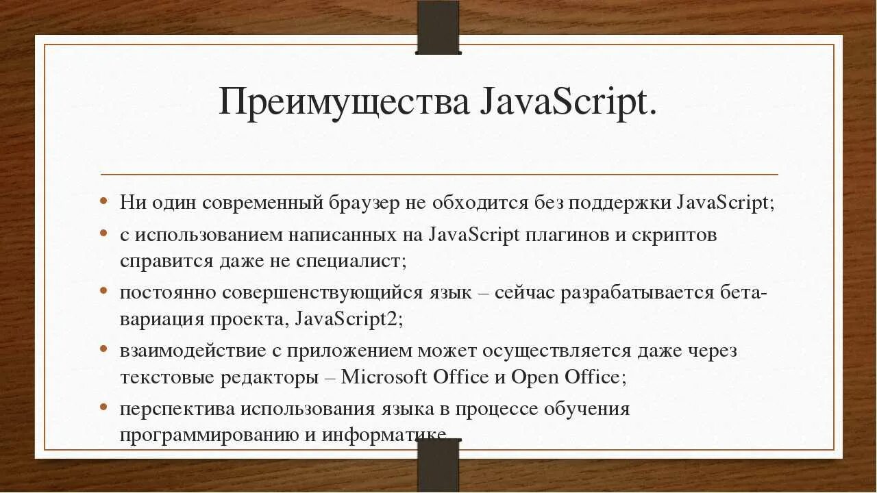 Javascript плюсы. Js язык программирования. преимущества javascript. достоинства и недостатки джава скрипт. преимущества и недостатки js.