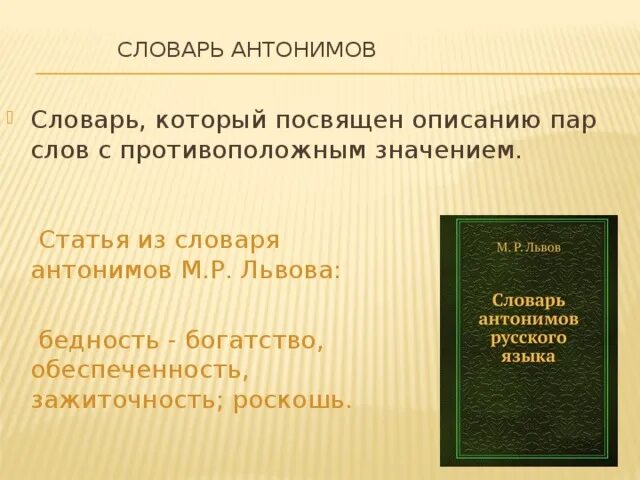 Словарь антонимов слово здоровый. Словарь антонимов слово здоровый