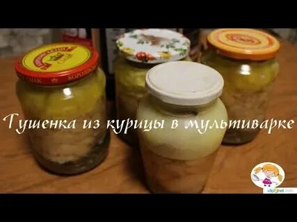 Тушенка из домашней курицы в мультиварке