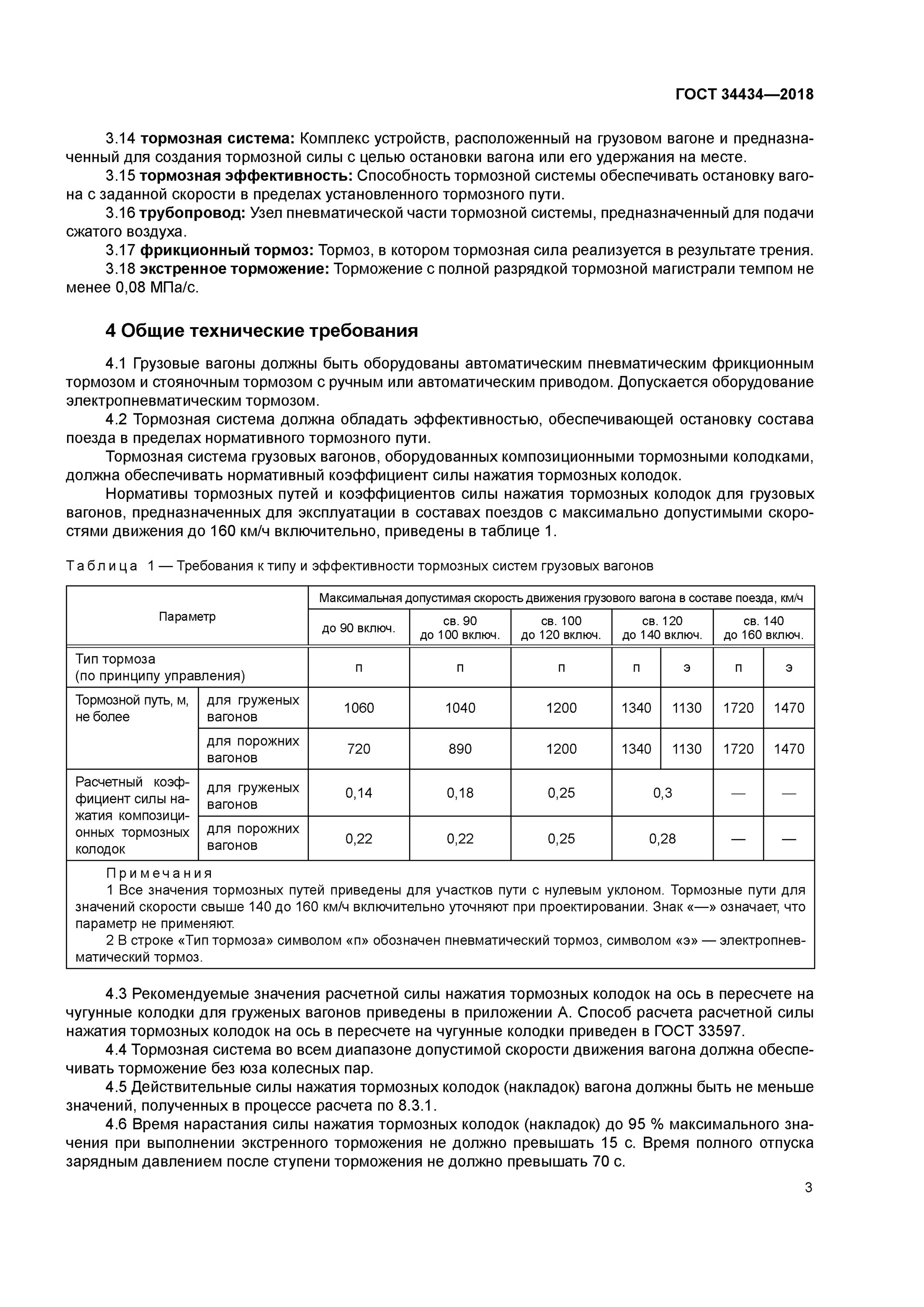 Общие требования к грузу. ГОСТ 34434-2018 тормозные системы грузовых. Нажатие тормозных колодок грузовых вагонов. Таблица нажатия тормозных колодок грузовых вагонов. Тормозные нажатия таблица.