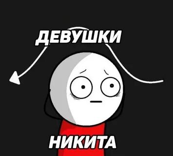 Напомни никите