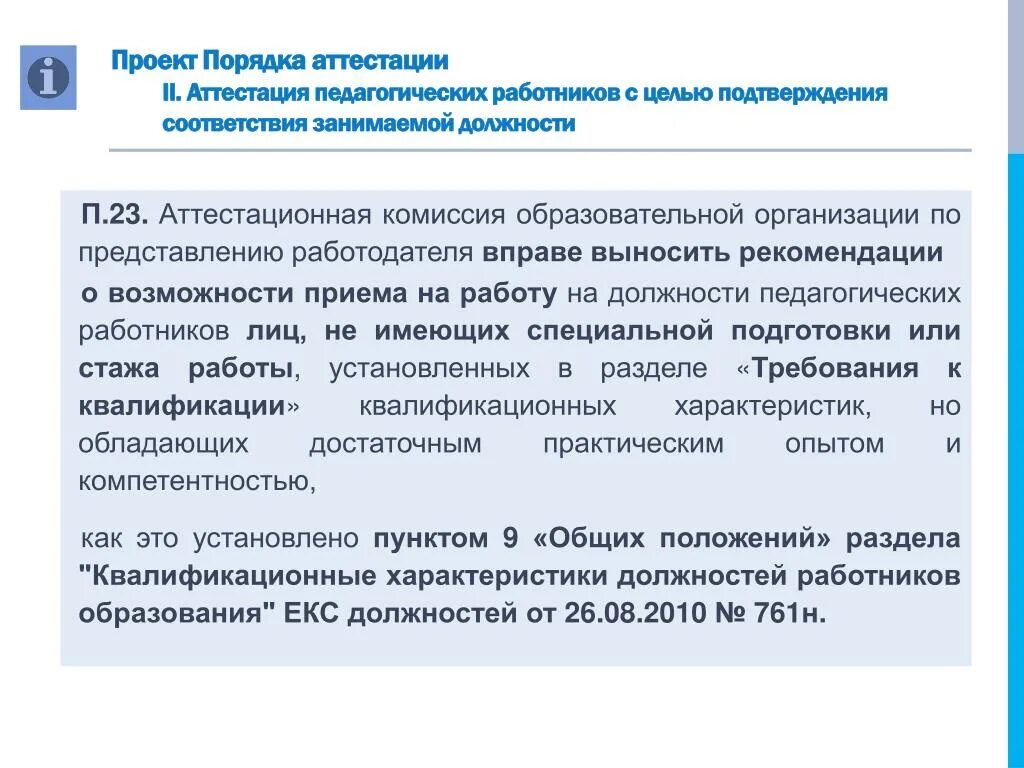 Аттестация педагогических работников. П 37 порядка аттестации педагогических работников. Процедура аттестации педагогических работников. Порядок прохождения аттестации педагогических работников. Новосибирский сайт аттестации