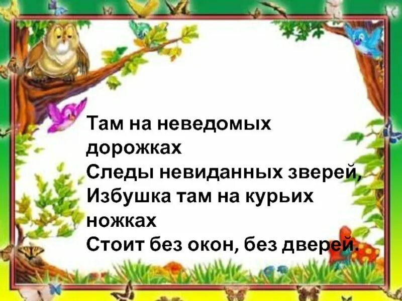 Там на неведомых дорожках. Там на неведомых дорожках следы невиданных. Там на неведомых дорожках название. Там не ведемых дорошках следы невиданных зверей. Неведомые дорожки следы невиданных зверей