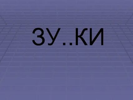 Зу ки
