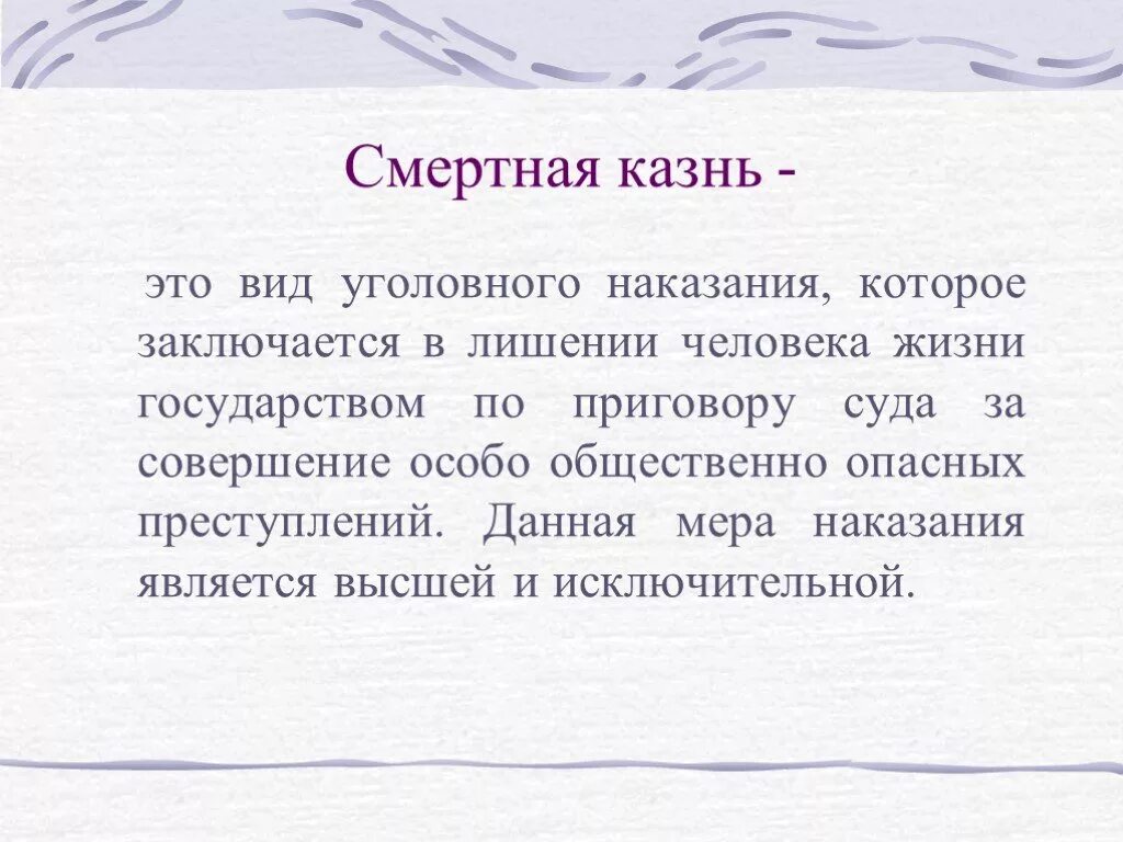 Высшей мерой наказания является. Смертная казнь как вид уголовного наказания. презентация на тему смертная казнь.