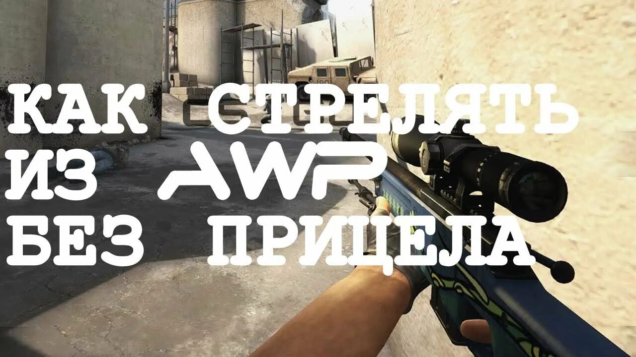 Как сделать прицел на авп в кс. Авп без прицела. awp без прицела. стрельба из авп. как стрелять с авп.