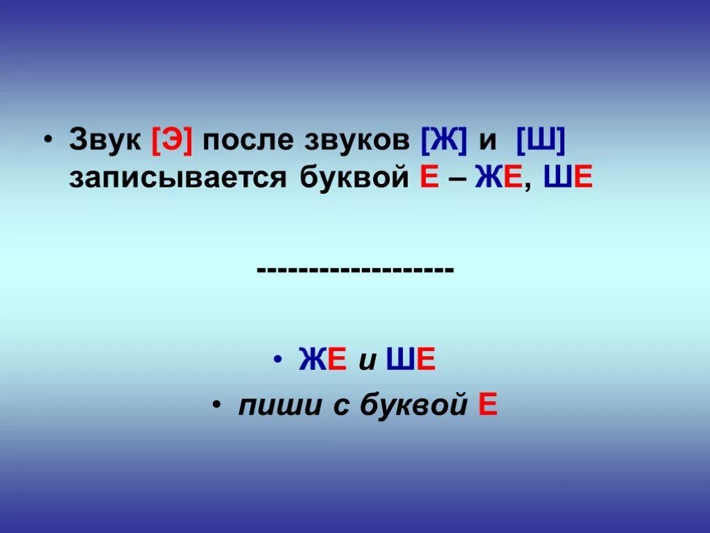 Слово ш ли. Звук е. Звук э после звуков ж и ш записывается буквой е. Буква э правило. Же ше пиши с буквой е правило.