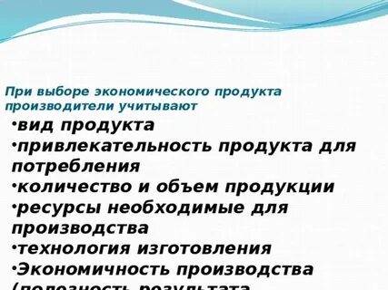 Принимая решение о производстве товара производитель учитывает