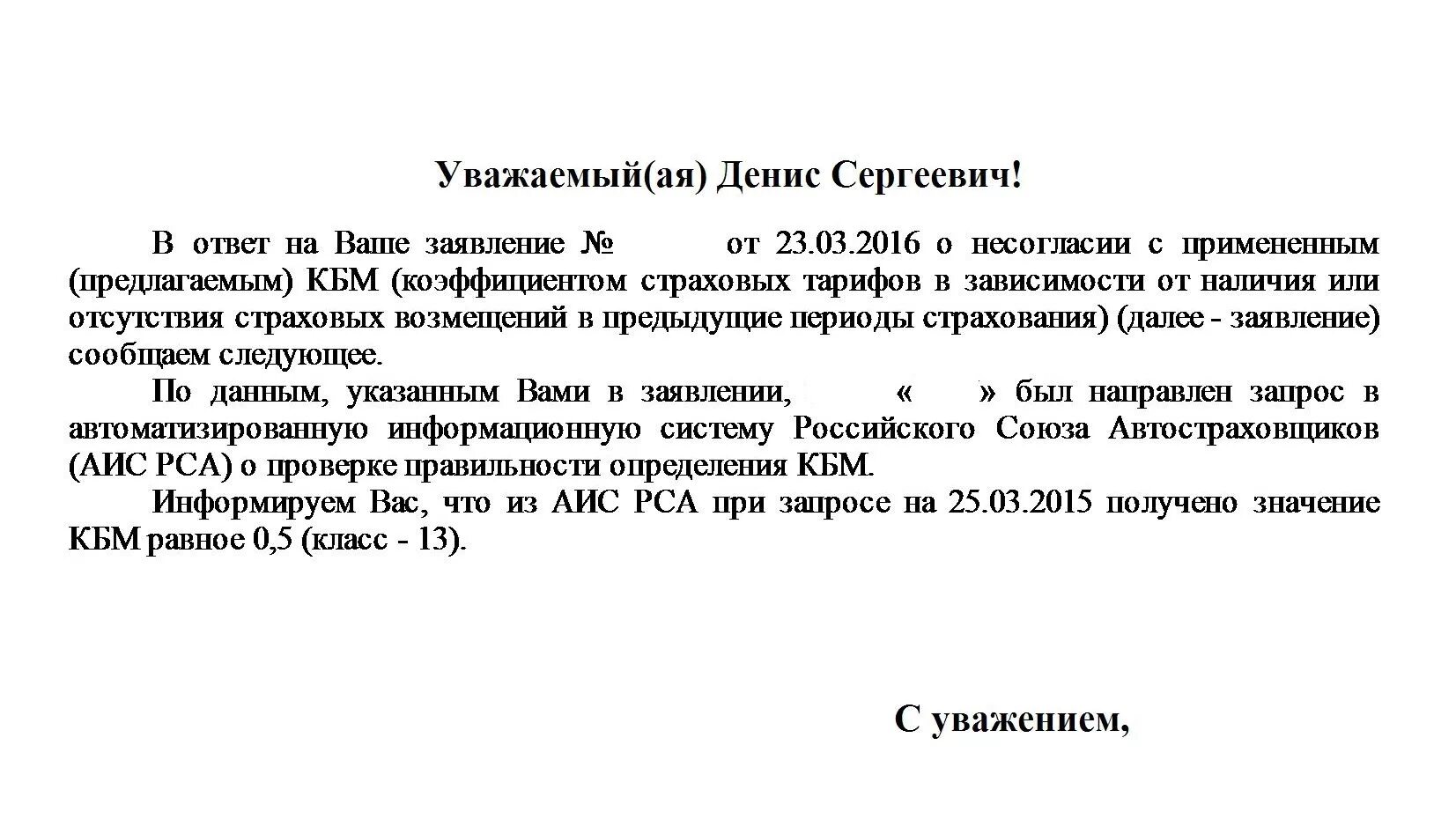 Образец жалобы в страховую компанию по ОСАГО. Заявление на КБМ В страховую компанию образец. Как написать заявление в РСА О восстановлении КБМ. Жалоба на страховую компанию пример. Кбм заявление