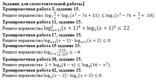 Самостоятельная работа 10 класс алгебра логарифмические уравнения. Логарифмические неравенства тренажер 10 класс с ответами. Решение логарифмических неравенств. Логарифмические неравенства задания для тренировки. Логарифмические неравенства самостоятельная.