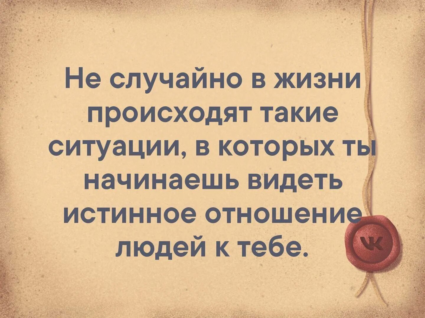 Пр твориться в жизнь. Неслучайно в жизни происходят такие ситуации. Не случайно в жизни происходят ситуации. Истинное отношение к человеку. Лучшие моменты в жизни происходят.