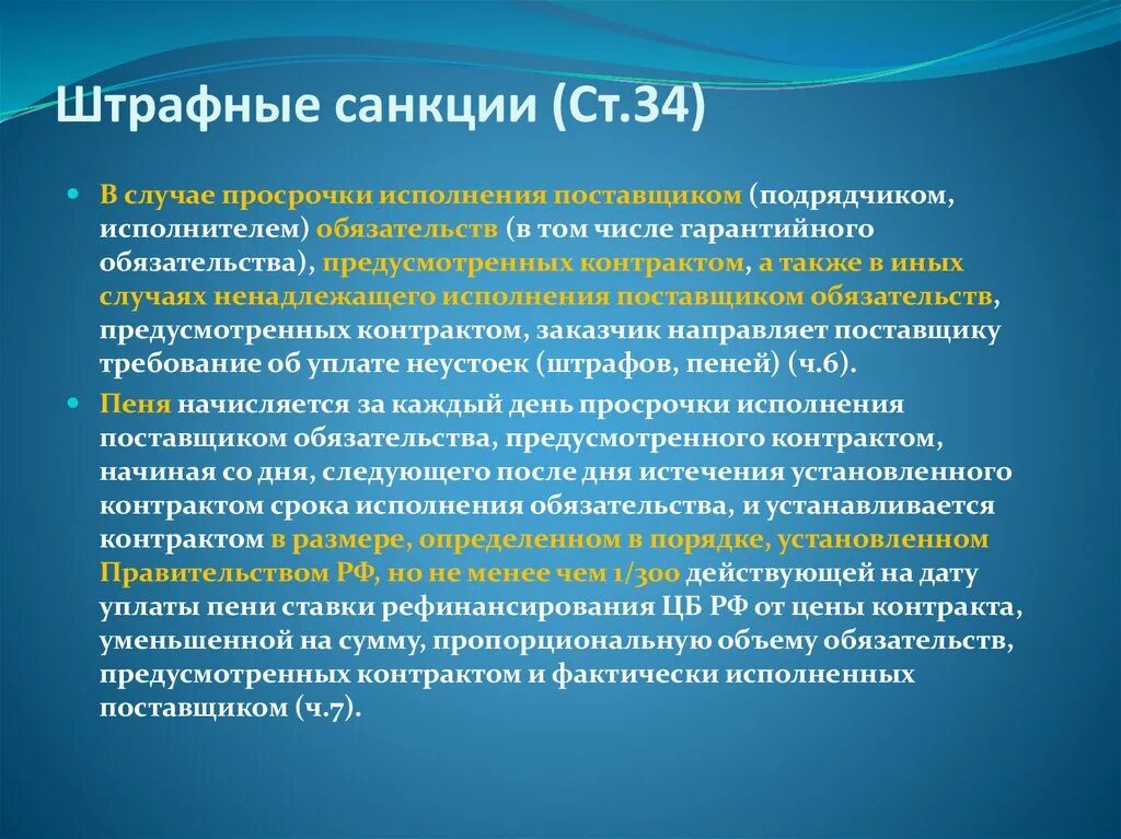 Исполнение контракта невозможно. Штрафные санкции в договоре подряда. В случае просрочки исполнения обязательств. Прописать штраф в договоре. Пункт договора о штрафных санкциях за просрочку платежа.