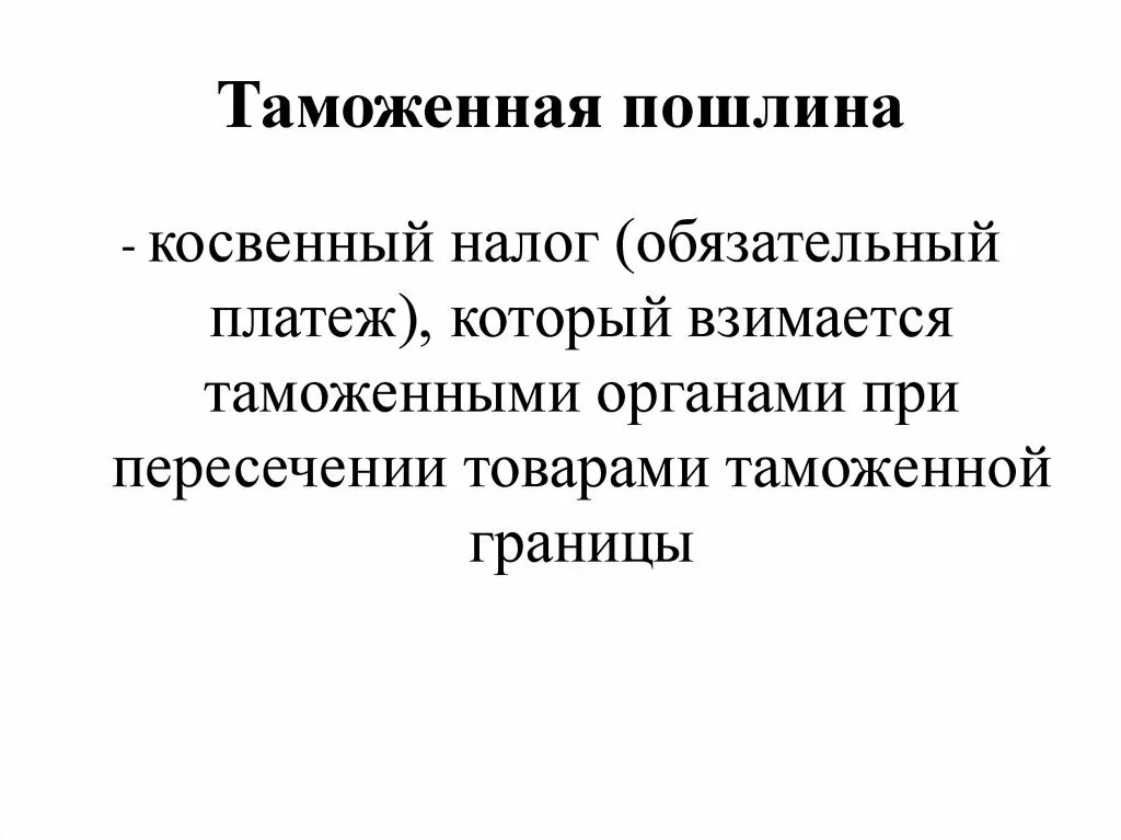 Косвенные налоги. Пошлина косвенный налог. Акцизы налог на добавленную стоимость. Виды налогов. Прямые и косвенные налоги таможенные пошлины.