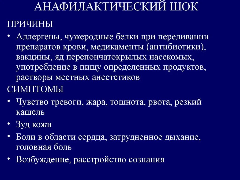 Аллергические реакции и анафилактический шок. Анафилактический шок причины симптомы. анафилакстичесеий лок. анафилактический шок прич. анафилактический шок причины.
