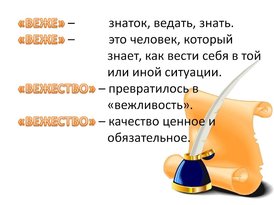 Знатоки какие слова. Ведаю знаю. знатоку вежливости. знатоки это определение для детей. знаток значение слова.