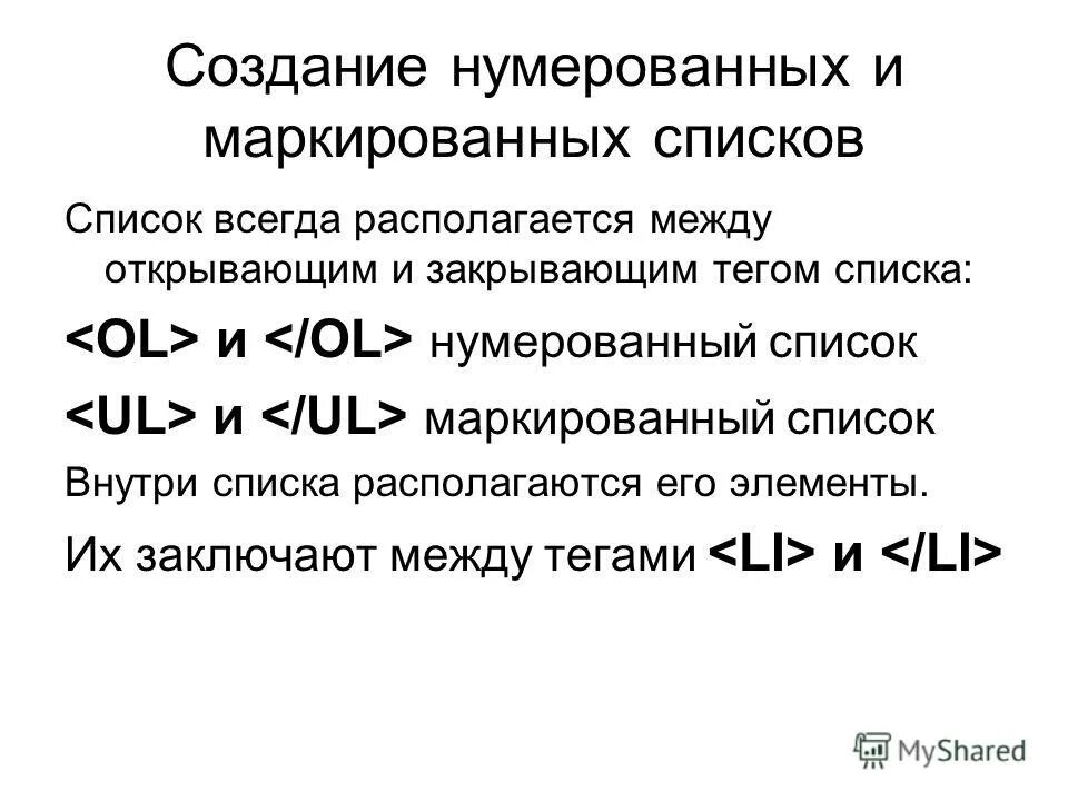 Чем отличаются маркированные списки от нумерованных. Тег нумерованного списка. Для создания ненумерованного списка используется тег. Маркированный и нумерованный список. Нумерованный список — это список, элементы которого....