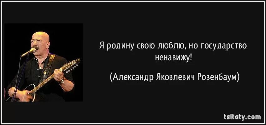 Люблю родину но ненавижу государство. Я родину свою люблю но ненавижу государство стих. Если я усну и проснусь через СТО лет. Я родину свою люблю но ненавижу. Слушать песню нелета еду я на родину