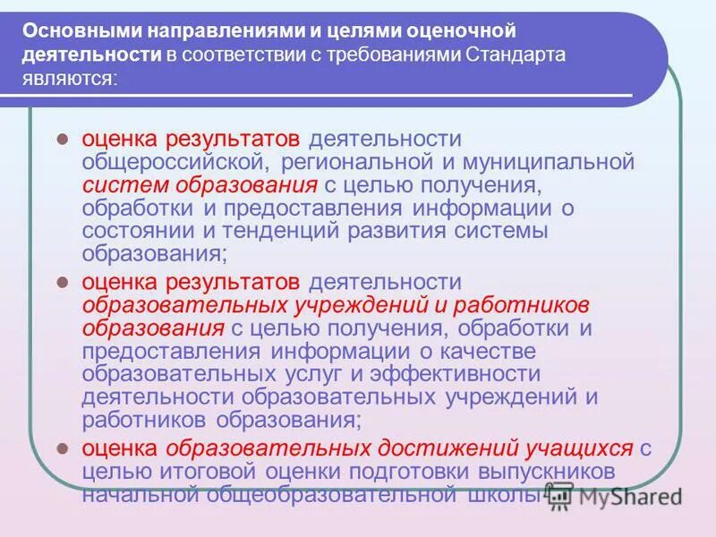 Цели оценоснойдкятельности. Цели оценоснойдкятельности. Основные способы оценочной деятельности. Целью оценочной деятельности является. Целью оценочной деятельности является.