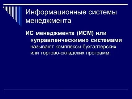 Управленческие информационные системы используются для