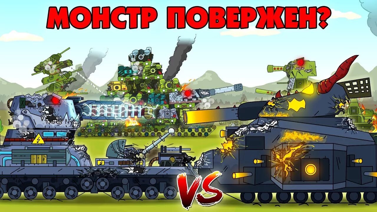 Геранд этот монстр непобедим. Геранд танки монстры. танк монстр кв 44.