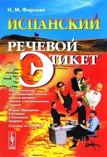 Испанский голосовой