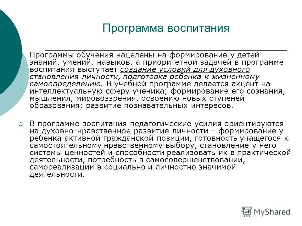 Программа воспитания и социализации обучающихся ноо. Программа воспитания и социализации. Направления программы воспитания и социализации. Цель программы воспитания. Критерии социализации младших школьников.