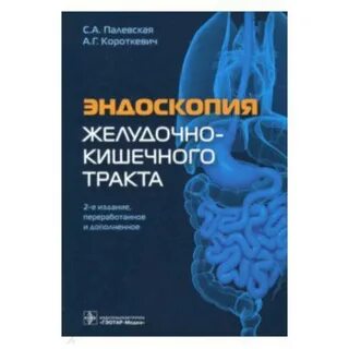 Эндоскопические исследования желудочно кишечного тракта