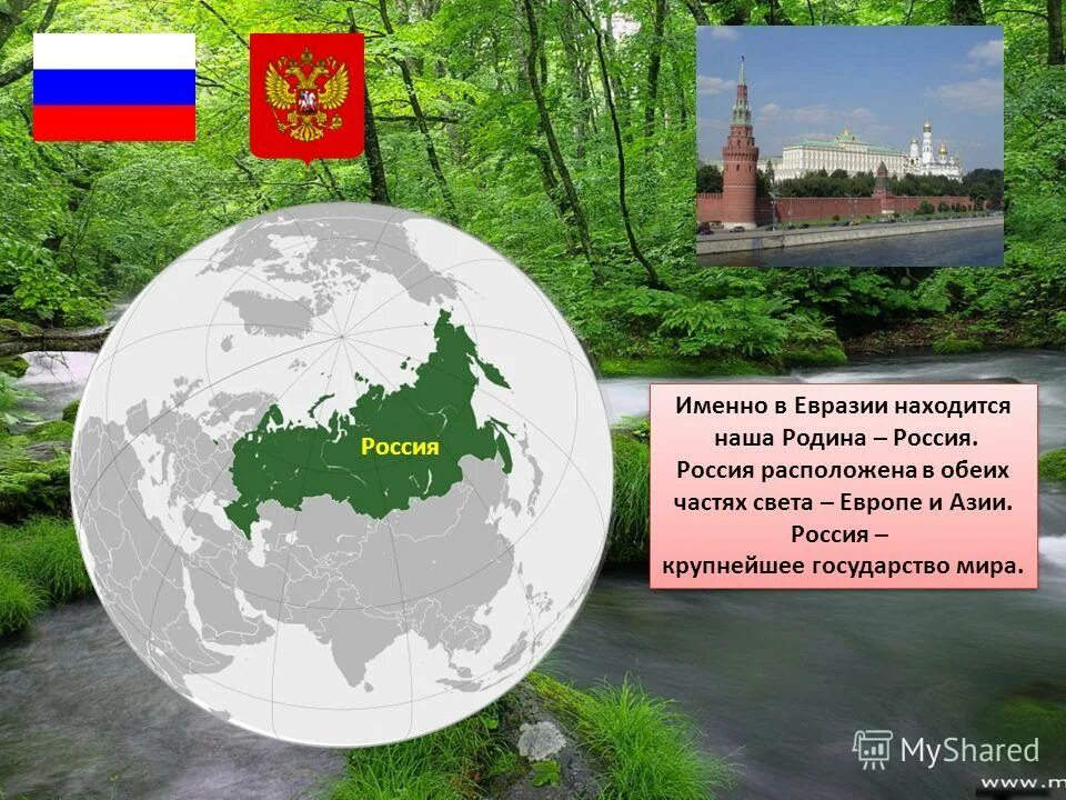 Большая Евразия страны. Россия расположена в Евразии. Россия расположена в Европе и Азии. Самая большая Страна в Евразии.