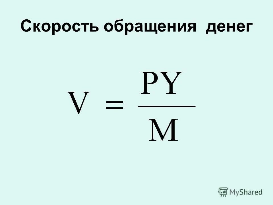 Рост скорости обращения денег