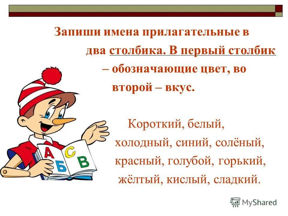 2 класс связь имени прилагательного. Запиши имена прилагательные. Запишите прилагательные в 2 столбика. Вкус имена прилагательные. Имя прилагательное 2 класс презентация.