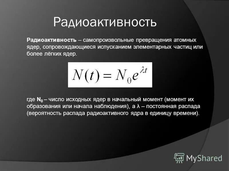 Радиоактивные превращения атомных ядер 9 класс конспект. Радиоактивность, виды радиоактивных превращений.. Радиоактивные превращения атомных. Радиоактивные превращения ядер. Радиоактивные превращения атомных ядер презентация.