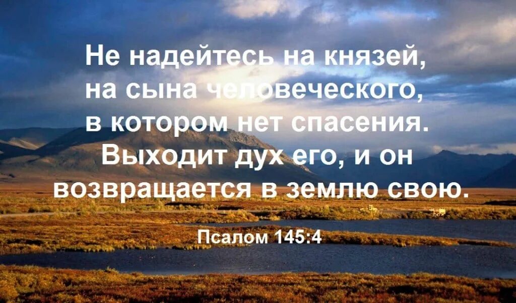 Без искушения нет спасения. Не надейтесь на князи на сыны. уповайте на бога библия. не надейтесь на князи на сыны человеческие в них же нет спасения. надейся на бога а не на человека.