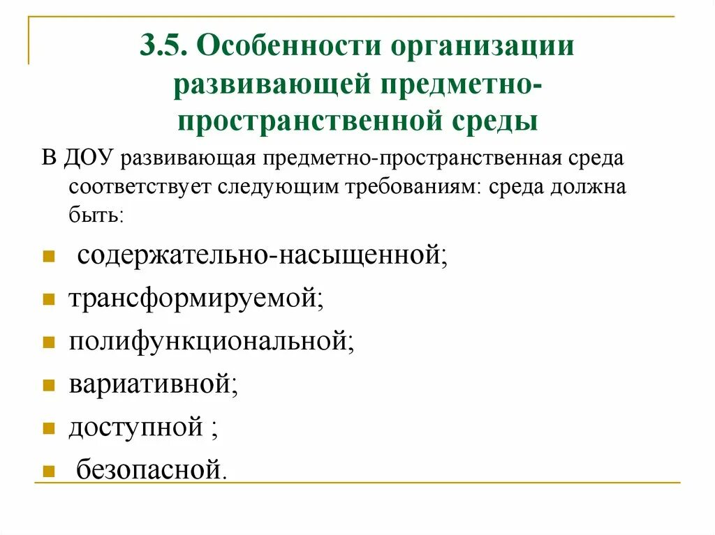 Предметно пространственная среда план работы. Требования к пространственно-предметной среде занятия. к критериям организации развивающей среды относится:. требования к пространственно-предметной среде занятия в школе. рппс в доу по пр.от рождения до школы.