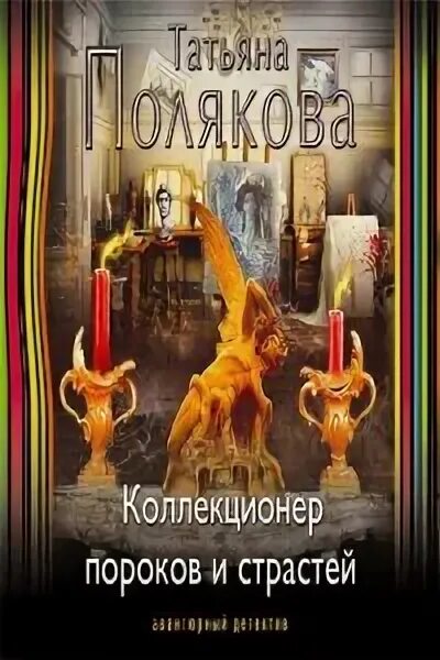 татьяна полякова таинственная четверка. полякова коллекционер. полякова книги. коллекционер книга. читать коллекционер пороков и страстей татьяны.