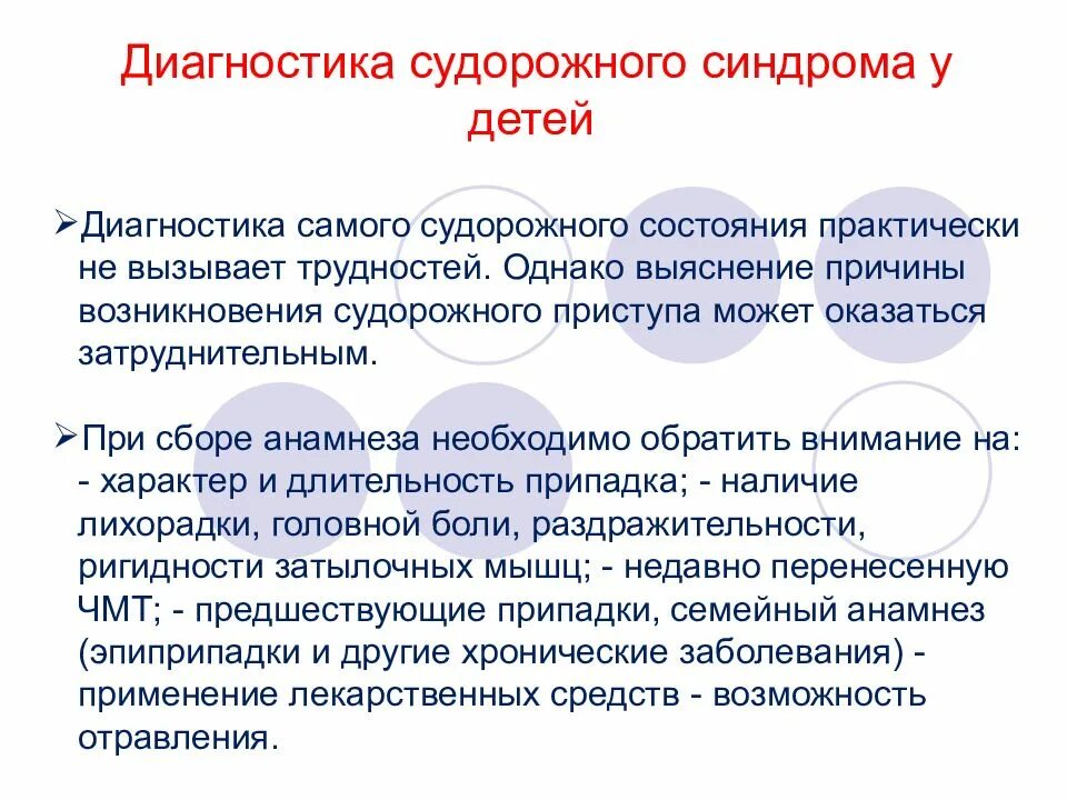 Диагностические критерии судорожного синдрома. Дифференциальный диагноз судорожного синдрома. Судорожный синдром дифференциальная диагностика. Каковы причины судорожного синдрома у детей.. Помощь при судорогах алгоритм