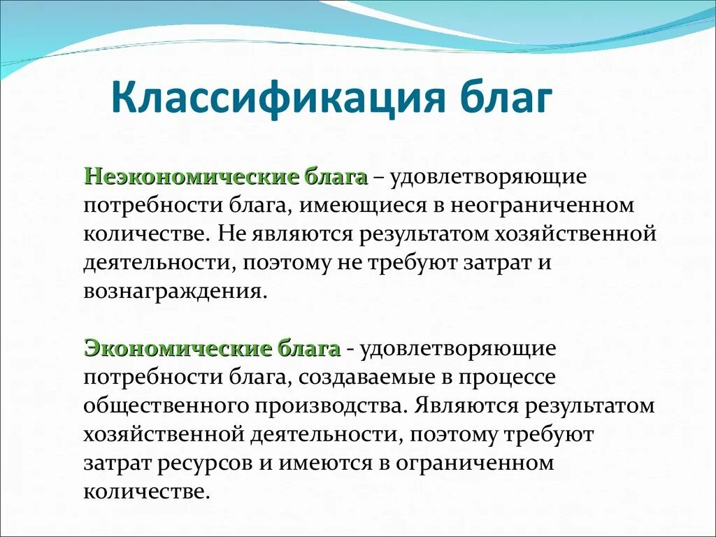 Экономические блага подразделяются на товары и услуги