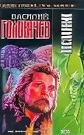 Головачев книги. Посланник книга. "посланник". Посланник головачева аудиокниги. Посланник головачева аудиокниги.