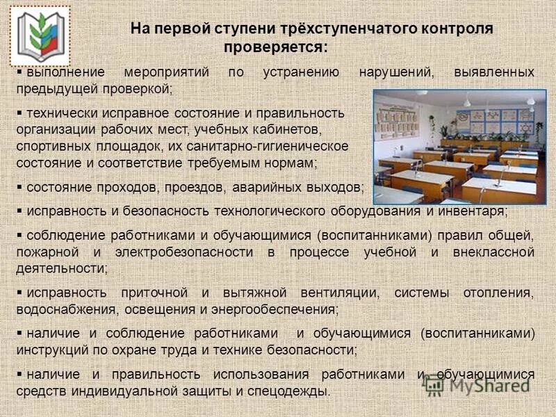 1 2 3 Ступень контроля по охране труда. Ступени контроля по охране труда на предприятии. Трехступенчатый контроль охрана труда. Замечания по охране труда. Журнал общественного контроля