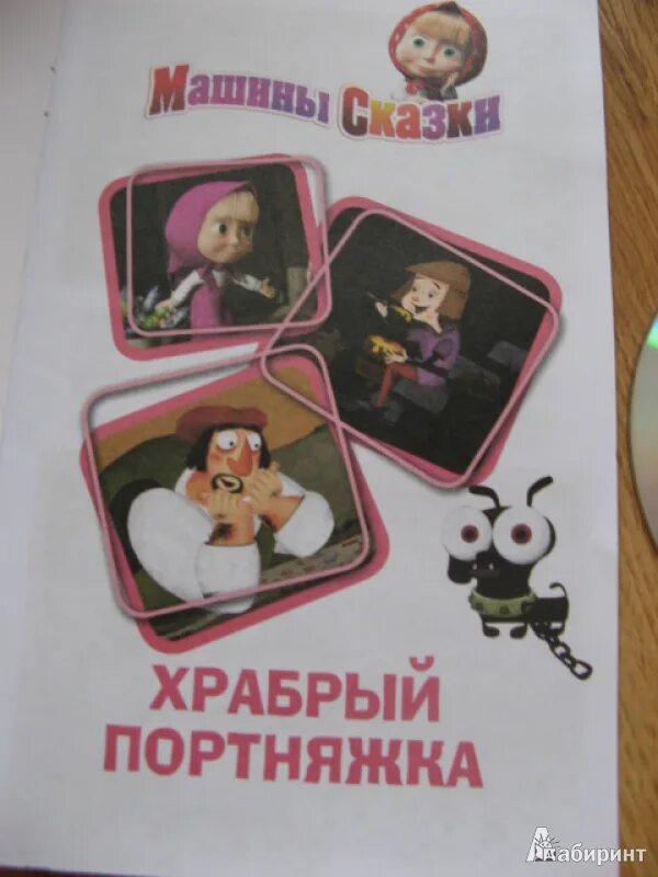 Машины сказки храбрый портняжка. Машины сказки храбрый портняжка книга. машины сказки книга. сказки маши храбрый портняжка.