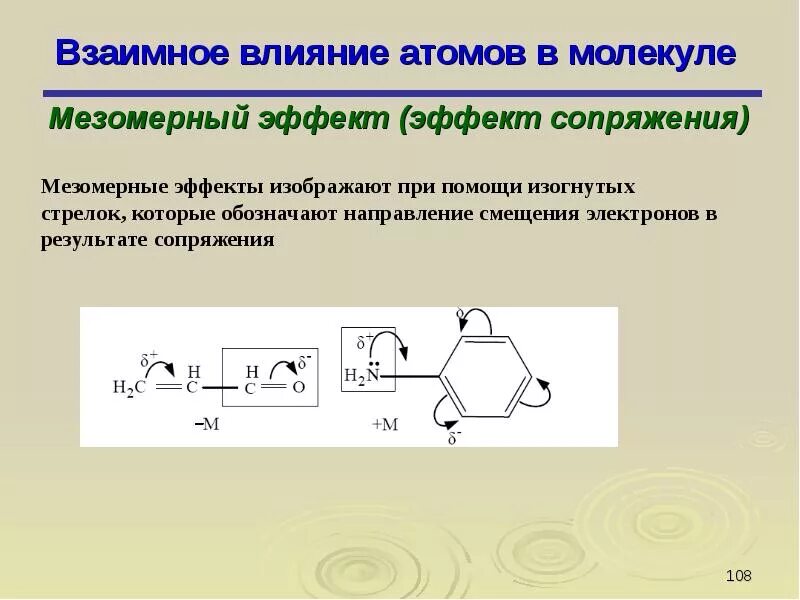 Взаимное влияние атомов в молекуле фенола. Взаимное влияние атомов индуктивный и мезомерный эффекты. влияние атомов в молекуле. взаимное влияние атомов в молекуле. взаимное влияние атомов в органических молекулах.