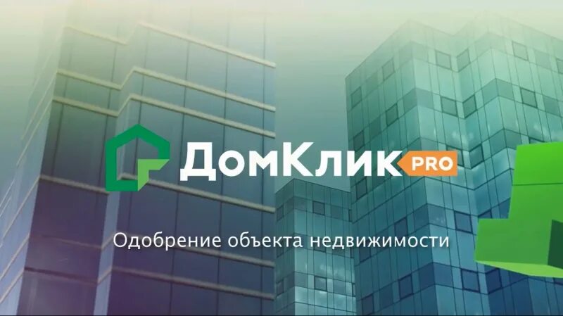 ДОМКЛИК Pro. ДОМКЛИК одобрение объекта. Дом клик объекты. Агентство недвижимости дом клик. Домклик дзержинск купить