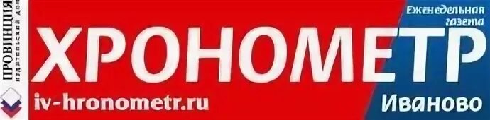 Газеты г иваново. Газета хронометр Иваново. Газета хронометр. Газета хронометр Вологда. Хронометр газета Иваново архив выпусков.