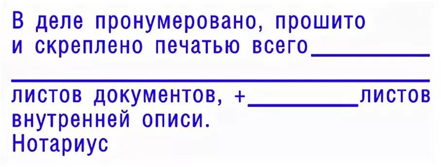 Как правильно пронумеровано и скреплено печатью. Печать пронумеровано. Штамп в деле пронумеровано. Скреплено и пронумеровано. Печать пронумеровано прошнуровано и скреплено печатью.