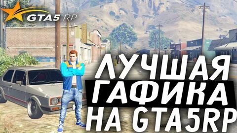 Графика для гта 5 рп