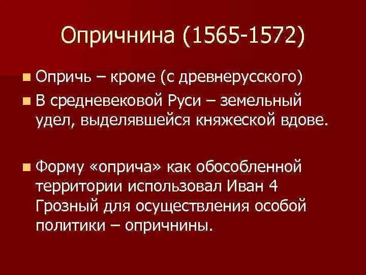 Удел ивана 4 в 1565 1572. Опричнина 1565-1572. Опричнина 1565. Итоги опричнины 1565-1572. Последствия опричнины 1565-1572.