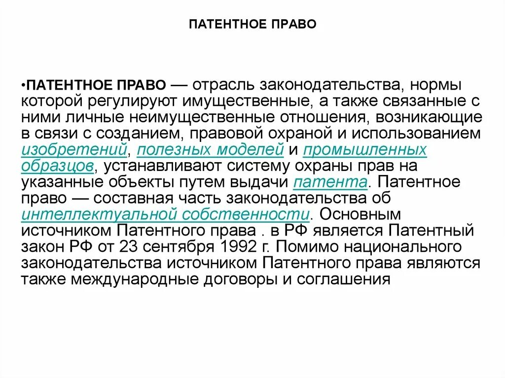 Право пользования патентом. Патентное право. Патентное право это имущественное право. Патентное право сущность. Какие отношения регулируются патентным правом.