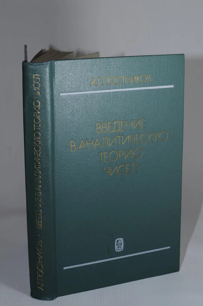 Трушин теория чисел. Аналитическая теория чисел. теория чисел книга. книги по теории чисел для школьников. теория чисел высшая математика.